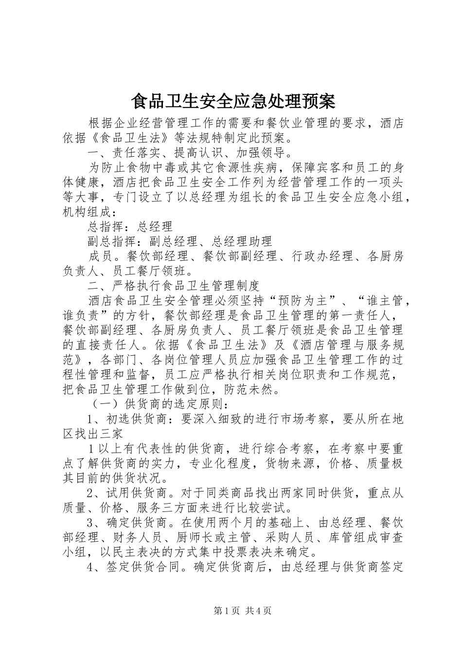 食品卫生安全应急处理预案_第1页