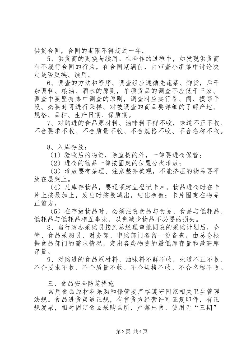 食品卫生安全应急处理预案_第2页