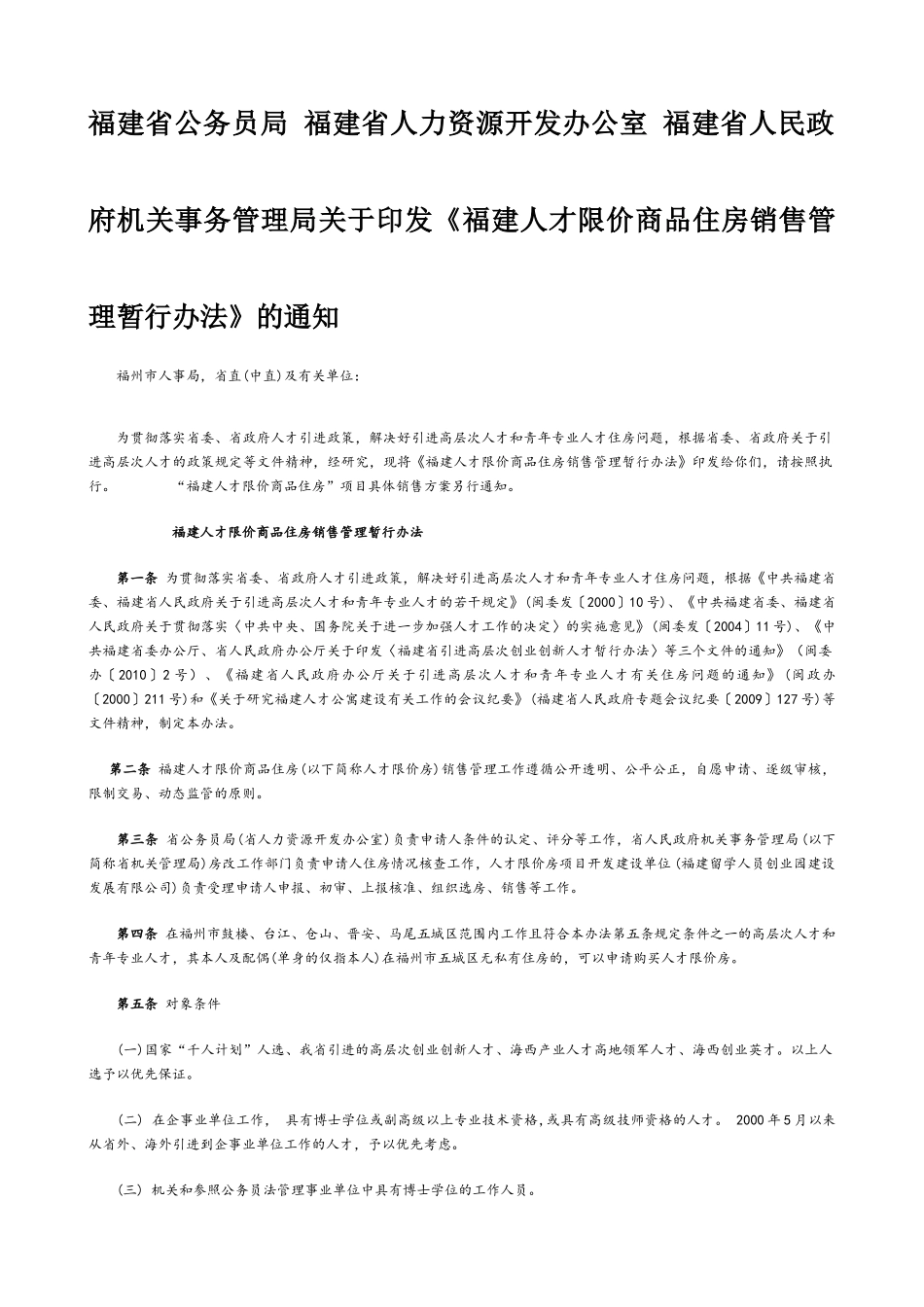 福建省公务员局福建省人力资源开发办公室福建省人民政府机关事务_第1页