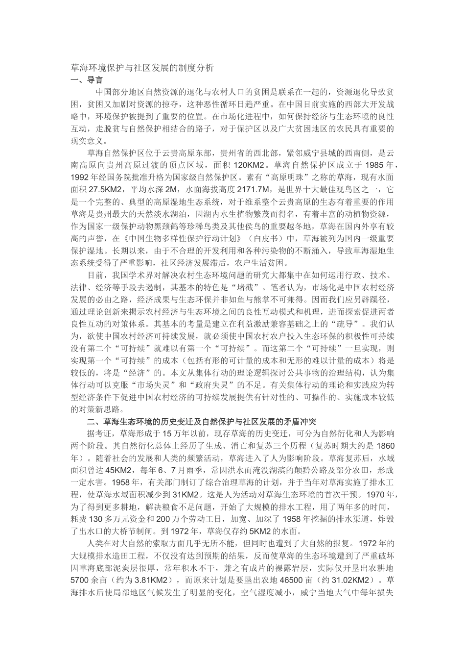 草海环境保护与社区发展的制度分析_第1页