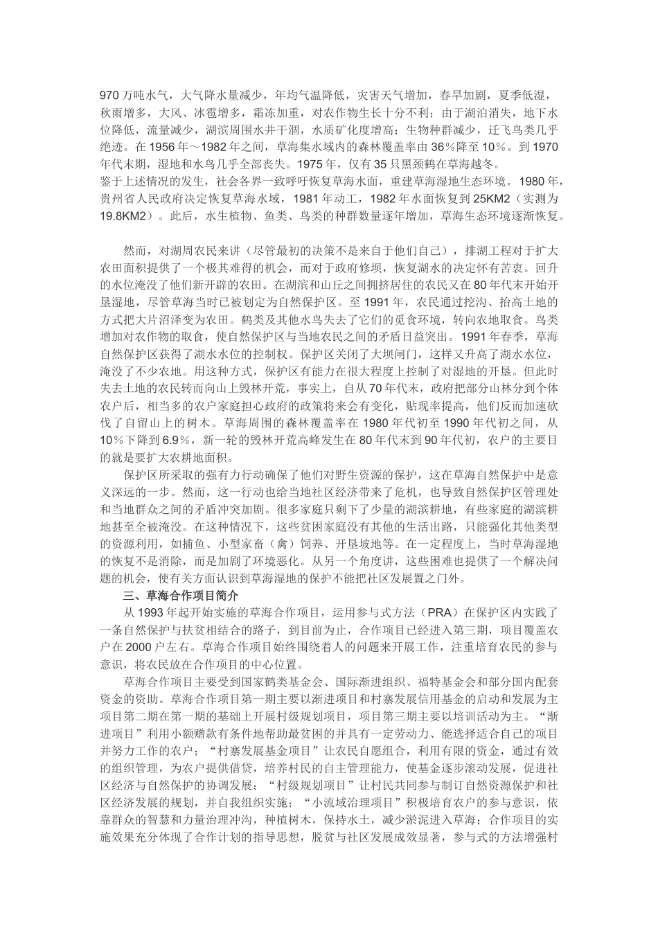草海环境保护与社区发展的制度分析_第2页