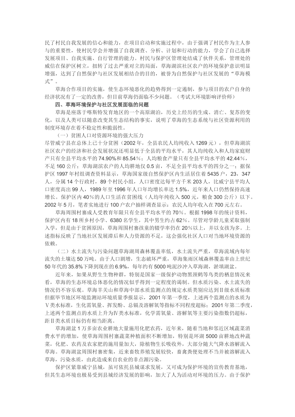 草海环境保护与社区发展的制度分析_第3页