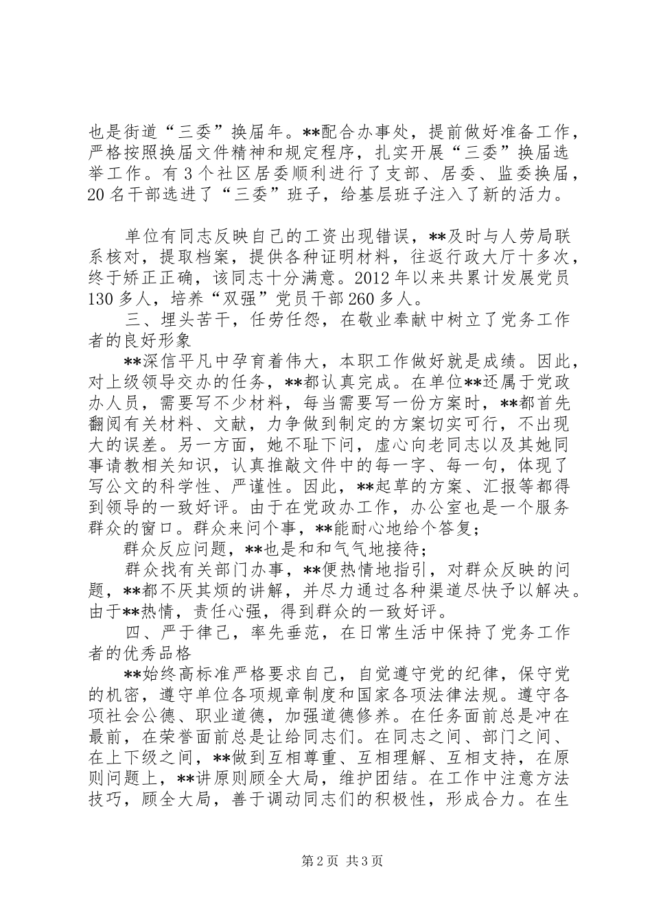 组织干事先进党务工作者个人工作总结_第2页