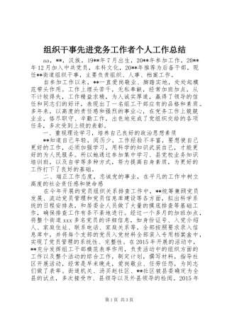 组织干事先进党务工作者个人工作总结