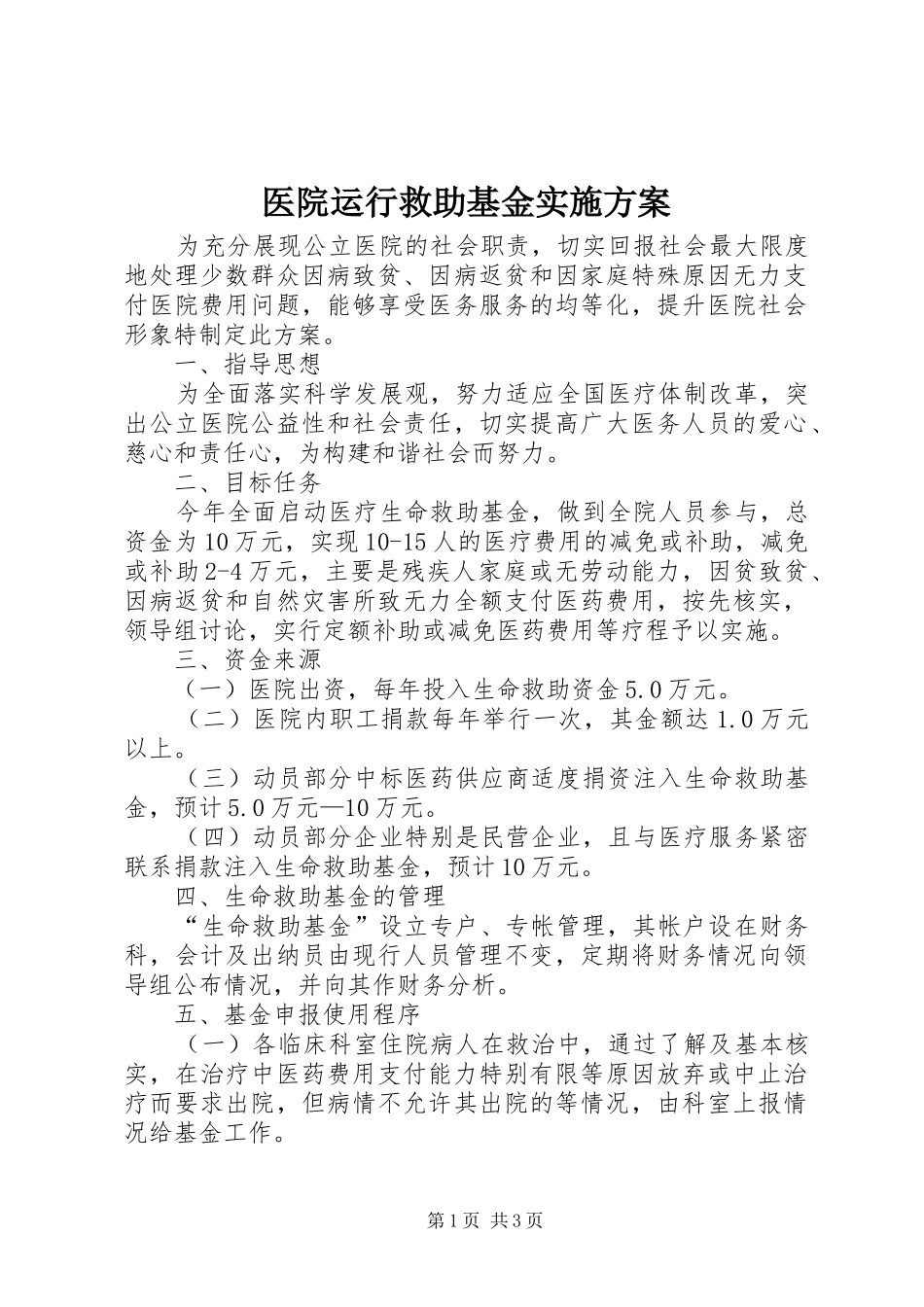 医院运行救助基金实施方案_第1页