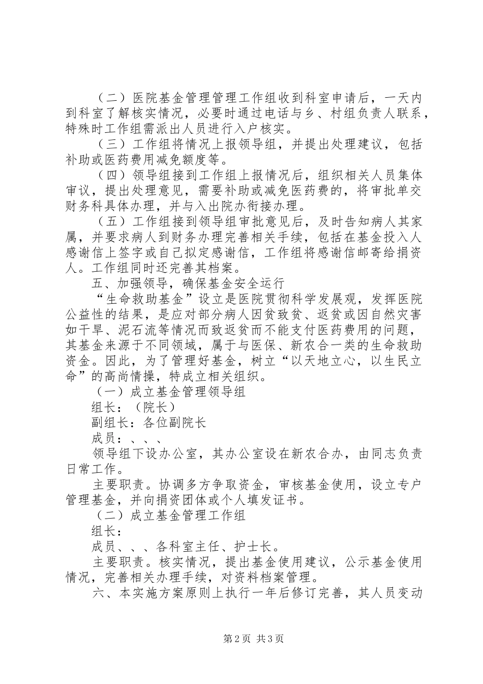 医院运行救助基金实施方案_第2页