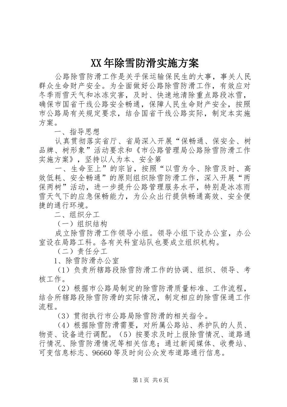 XX年除雪防滑方案 _第1页