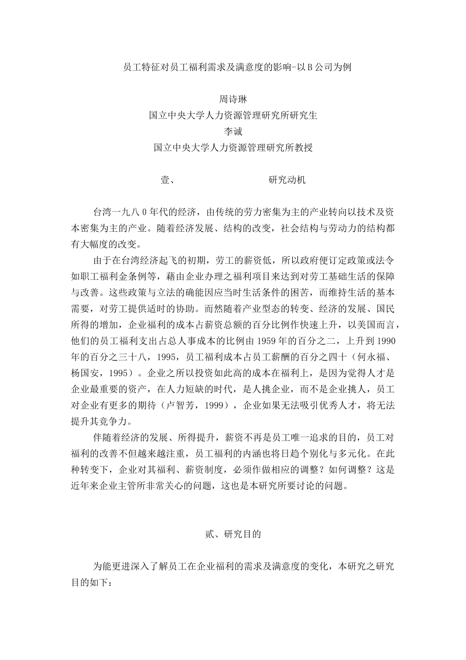 某公司员工福利特征及满意度的影响_第1页