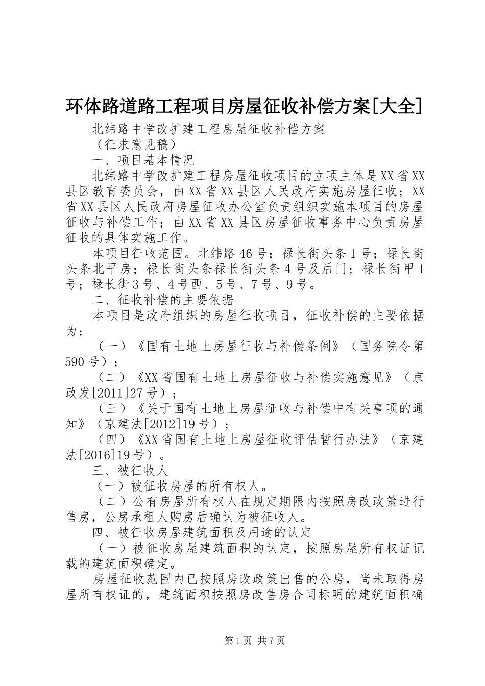 环体路道路工程项目房屋征收补偿实施方案[大全] _第1页
