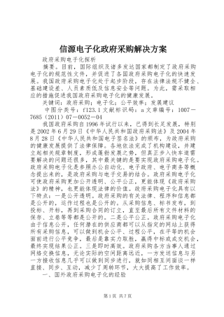 信源电子化政府采购解决方案