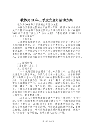 教体局XX年三季度安全月活动实施方案 