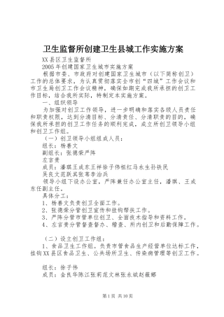 卫生监督所创建卫生县城工作实施方案