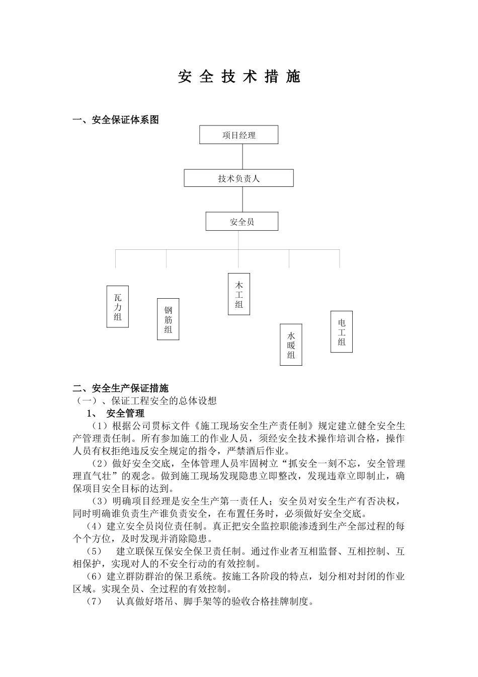 安全技术措施8468688803_第1页