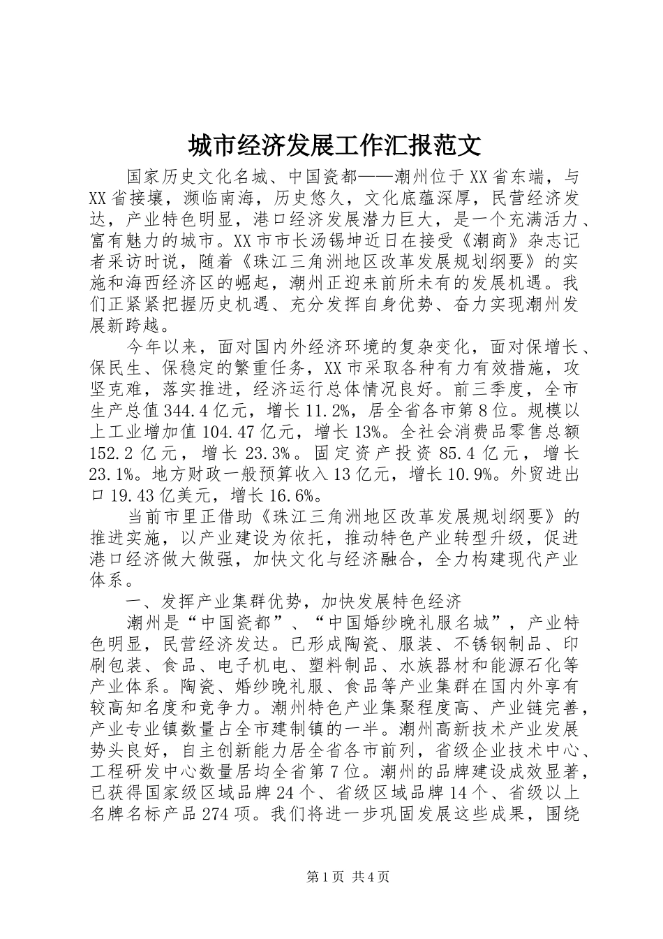 城市经济发展工作汇报范文 _第1页