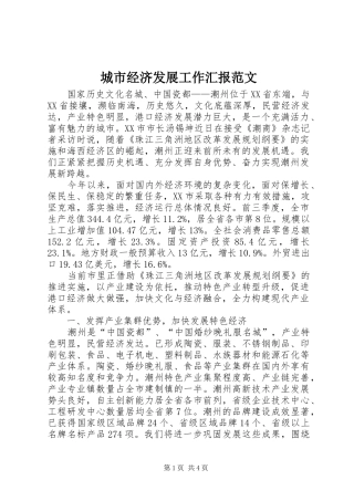 城市经济发展工作汇报范文 
