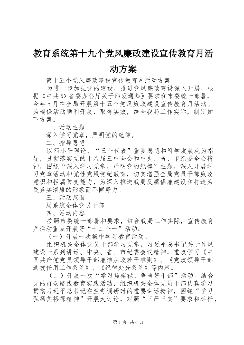 教育系统第十九个党风廉政建设宣传教育月活动实施方案 _第1页