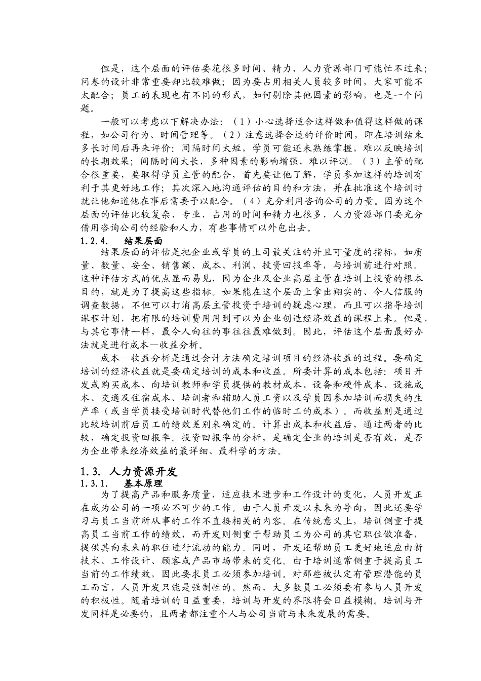 风华公司人力资源培训与开发的实证分析_第3页