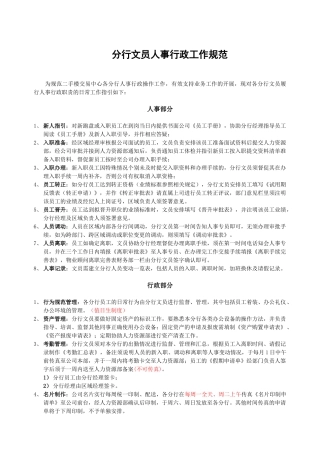 房地产中介制度大全分行文员人事行政工作规范