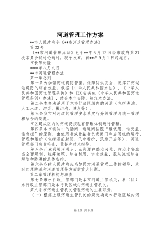 河道管理工作实施方案 