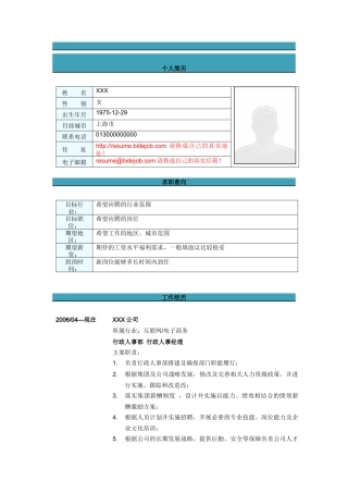 行政人事经理简历模板
