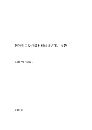 包装材料验证方案