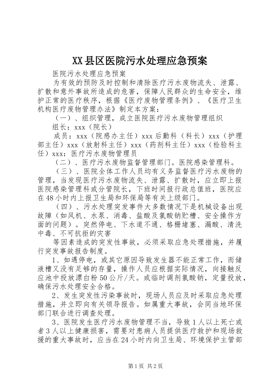 XX县区医院污水应急预案 _第1页
