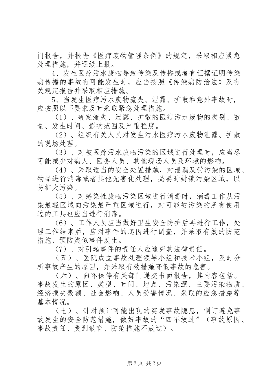 XX县区医院污水应急预案 _第2页