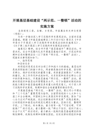 开展基层基础建设“两示范、一整顿”活动的方案 