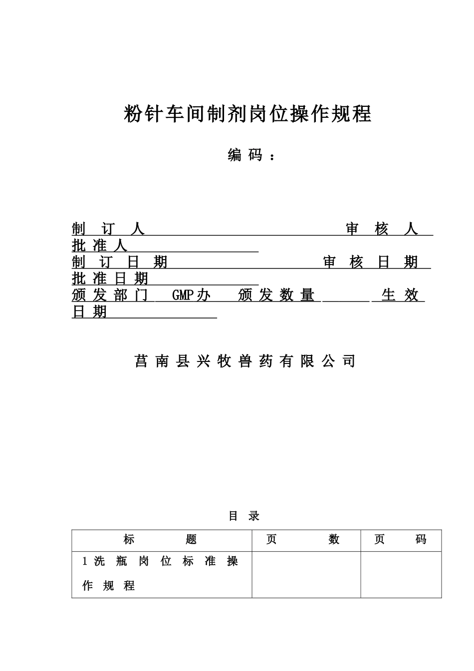 粉针岗位操作法_第1页