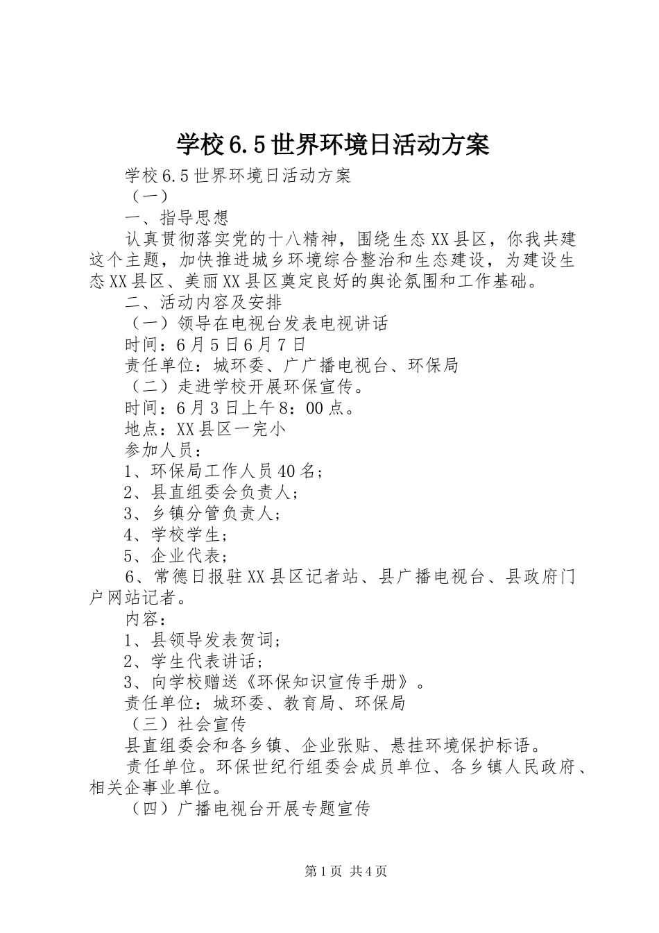 学校6.5世界环境日活动方案_第1页