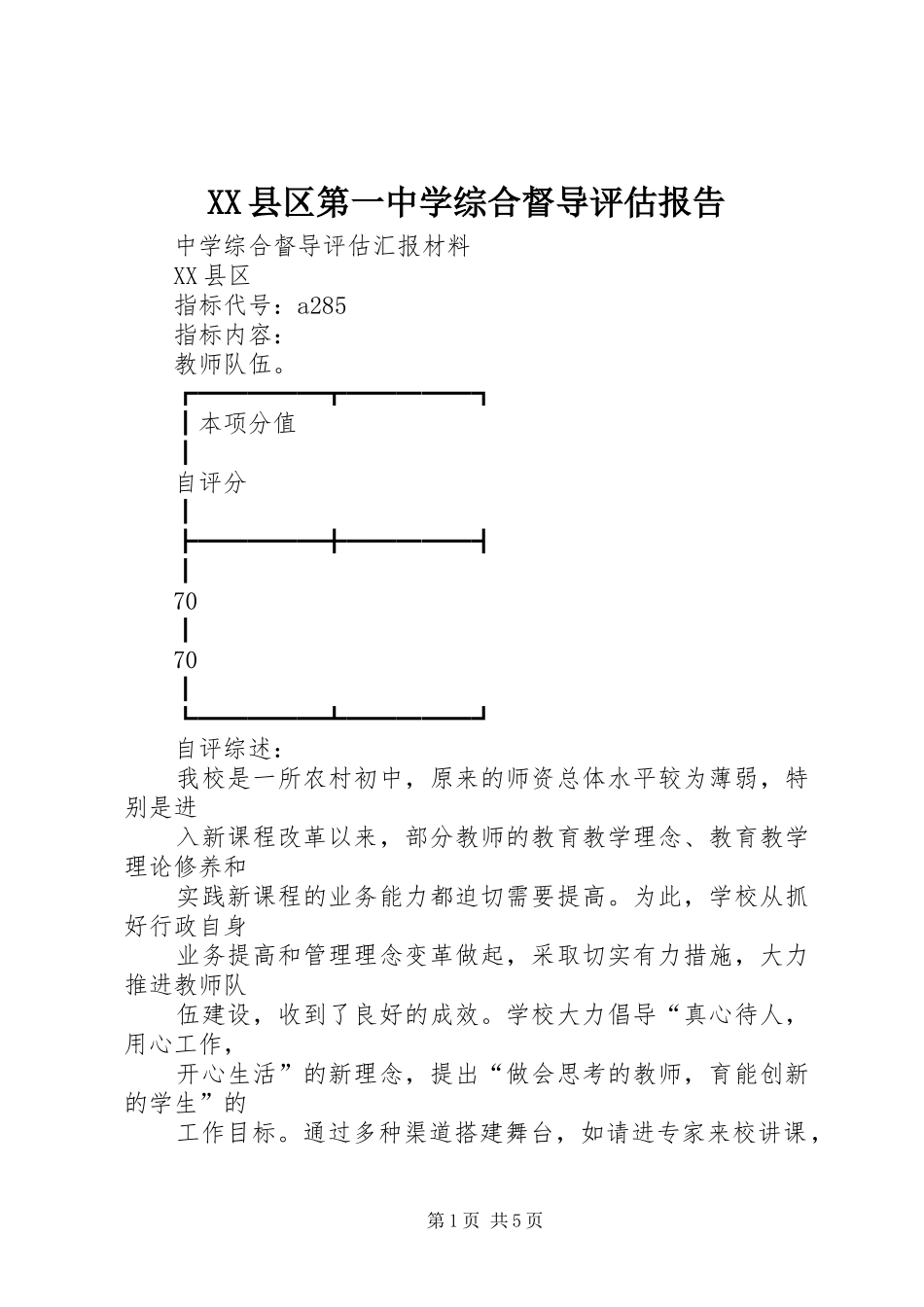 XX县区第一中学综合督导评估报告 _第1页