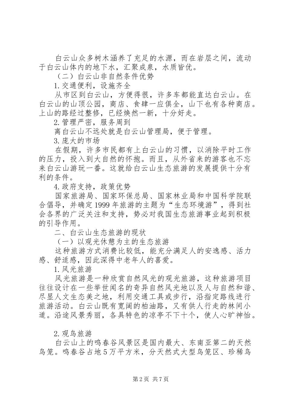 白云山生态旅游考察报告 _第2页