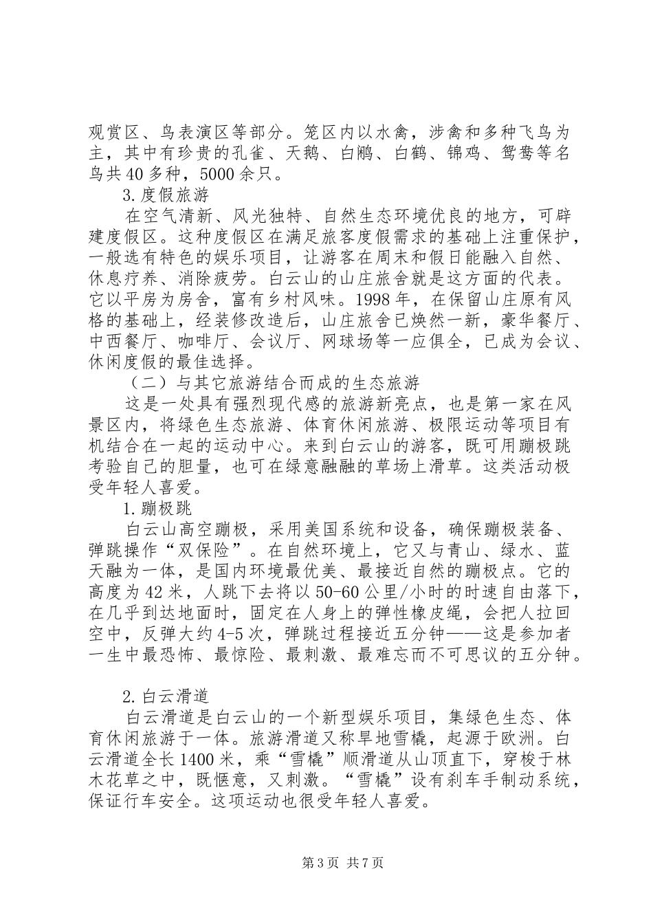 白云山生态旅游考察报告 _第3页