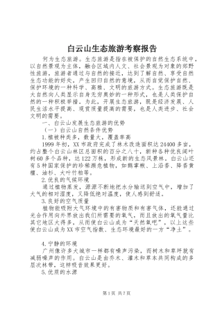 白云山生态旅游考察报告 