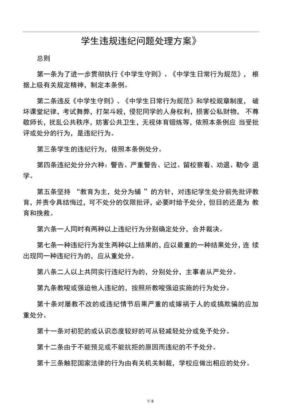 学生违规违纪问题处理方案_第1页