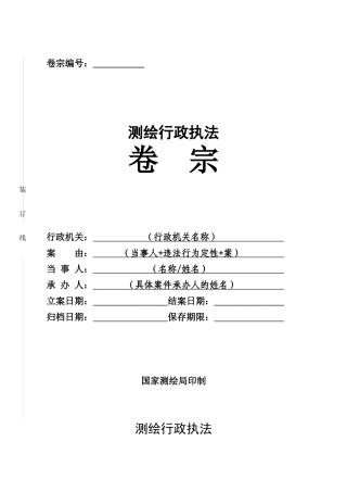 测绘行政执法案卷填写范本