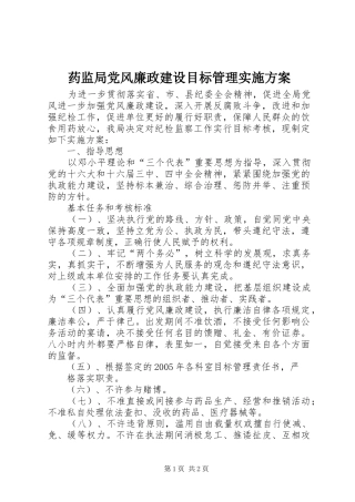 药监局党风廉政建设目标管理方案 