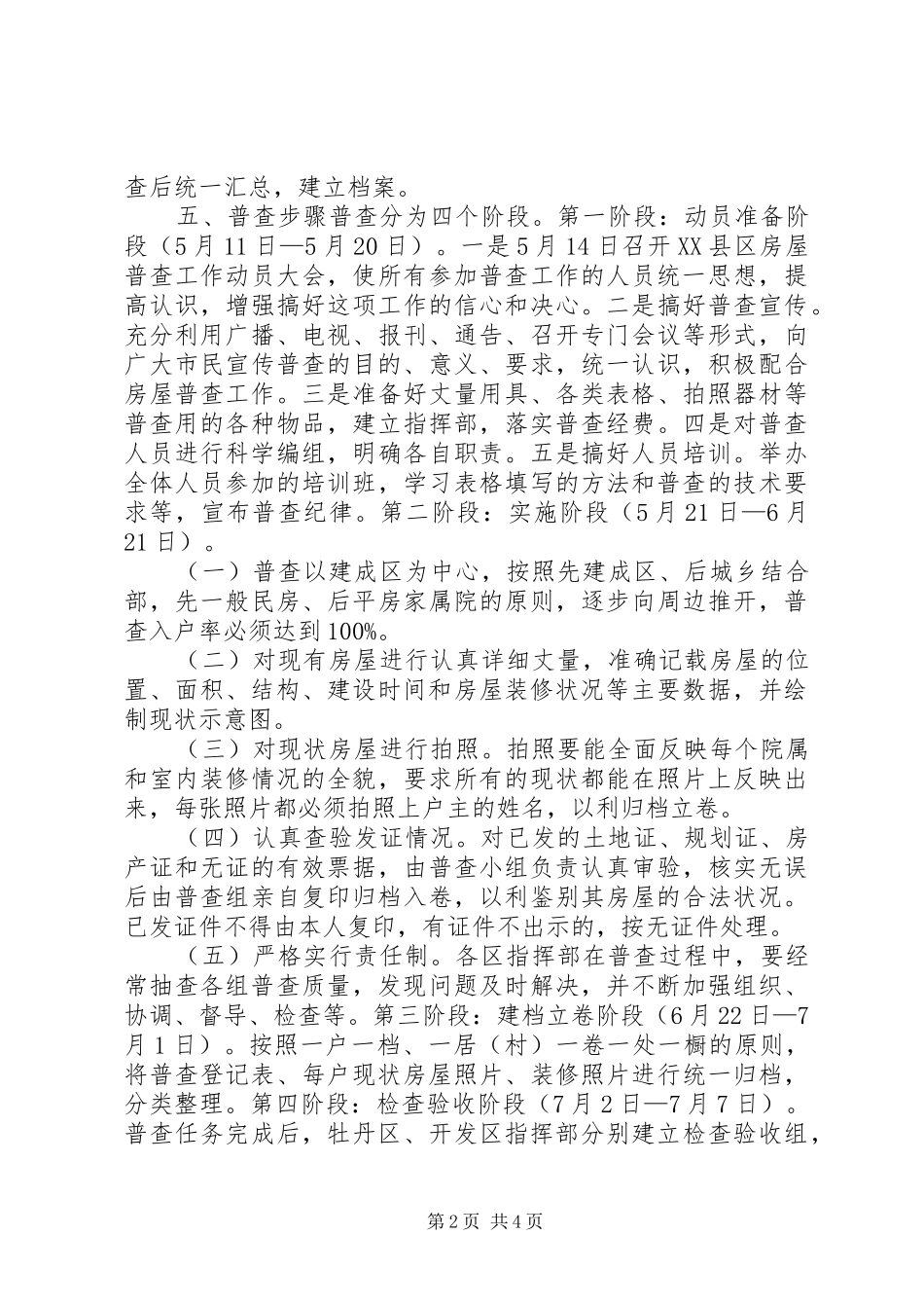 XX县区房屋全面普查方案 _第2页