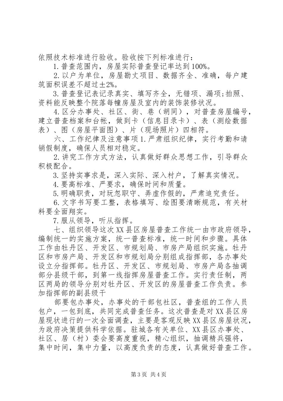 XX县区房屋全面普查方案 _第3页