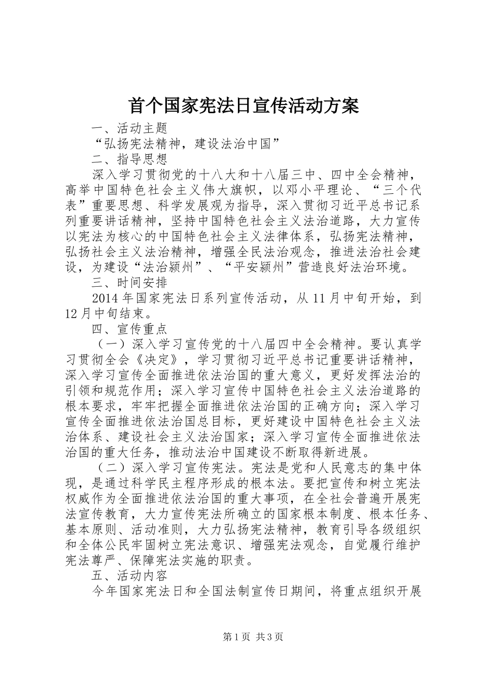 首个国家宪法日宣传活动实施方案 _第1页