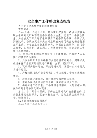 安全生产工作整改复查报告 
