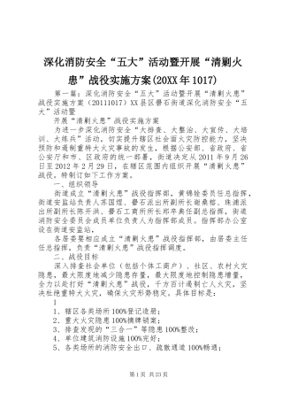 深化消防安全“五大”活动暨开展“清剿火患”战役实施方案(20XX年1017)