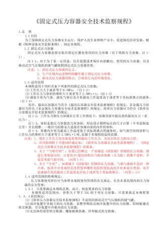 《固定式压力容器安全技术监察规程》