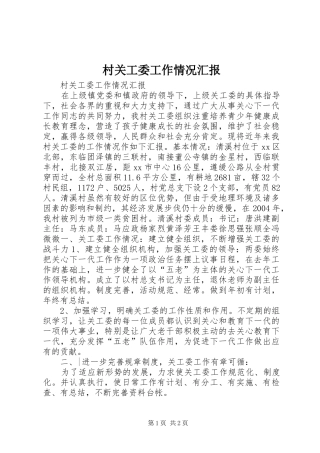 村关工委工作情况汇报 