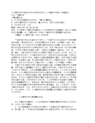 【精品文档-管理学】人力资源管理生态的形成与影响因素研究_人