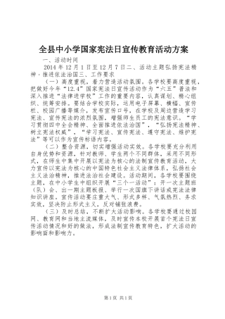 全县中小学国家宪法日宣传教育活动实施方案 