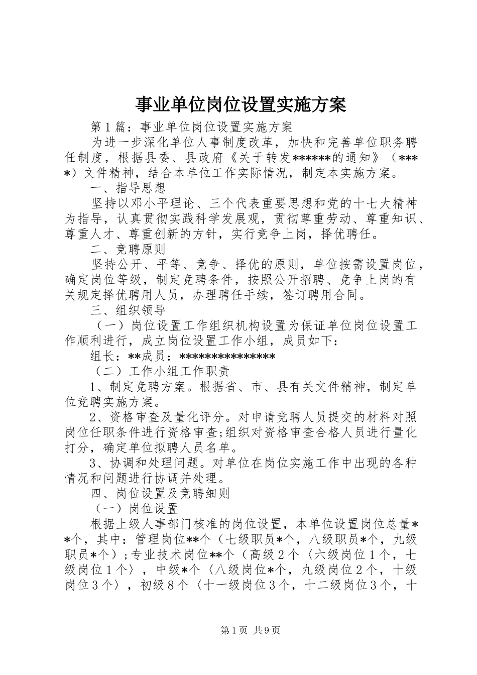 事业单位岗位设置实施方案_第1页