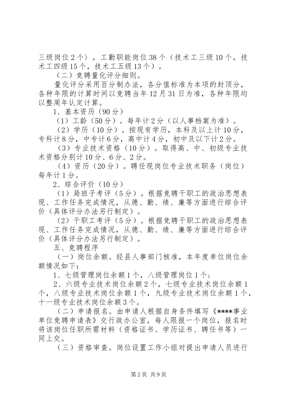 事业单位岗位设置实施方案_第2页