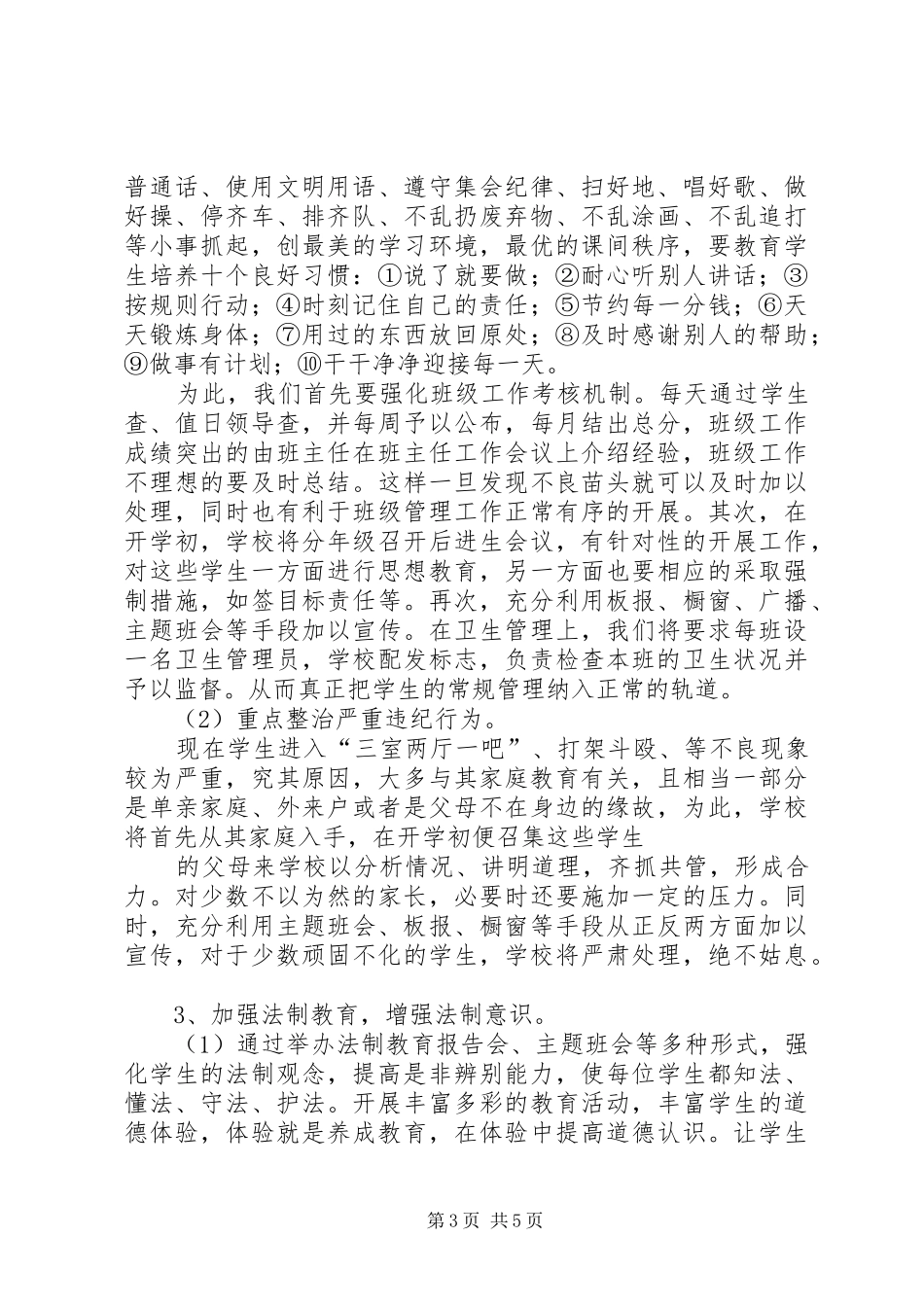 加强未成年人思想道德建设方案 _第3页