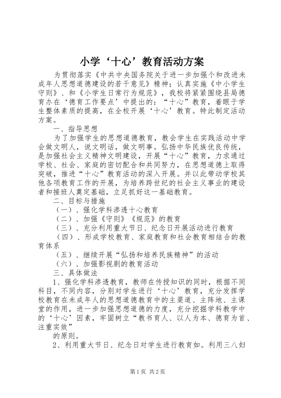 小学‘十心’教育活动实施方案 _第1页